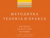 METODIČKA PRAKSA – 1/2018